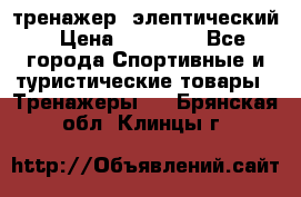 тренажер  элептический › Цена ­ 19 000 - Все города Спортивные и туристические товары » Тренажеры   . Брянская обл.,Клинцы г.